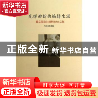 正版 光辉曲折的编辑生涯:戴文葆先生90诞辰纪念文集 人民出版社