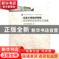正版 北京大学经济学院在校研究生优秀论文选编 北京大学经济学院