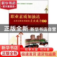 正版 职业素质加油站:北京出租车驾驶员素质提升读本 张玲莉主编