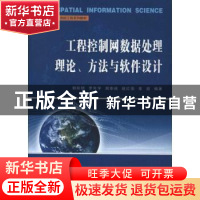 正版 工程控制网数据处理理论、方法与软件设计 郭际明[等]编著