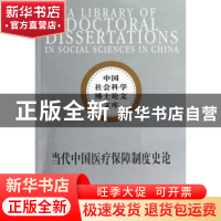 正版 当代中国医疗保障制度史论 姚力著 中国社会科学出版社 9787