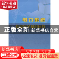 正版 电力系统信息安全知识问答 河南省电力公司电力科学研究院编