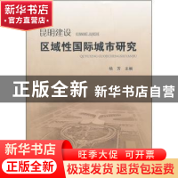 正版 昆明建设区域性国际城市研究 杨芳主编 云南人民出版社