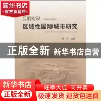 正版 昆明建设区域性国际城市研究 杨芳主编 云南人民出版社