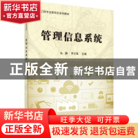正版 管理信息系统 马静,罗正军主编 科学出版社 9787030564375