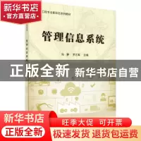 正版 管理信息系统 马静,罗正军主编 科学出版社 9787030564375