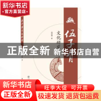 正版 伍子胥文化研究 姚树颍著 武汉大学出版社 9787307218222 书