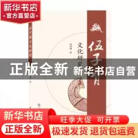 正版 伍子胥文化研究 姚树颍著 武汉大学出版社 9787307218222 书