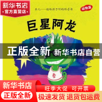 正版 巨星阿龙 刘宁,王晓丽 大连理工大学出版社 9787561173985