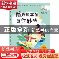 正版 藏在课本里的写作妙法:下册:三年级 钱本殷主编 海峡文艺出