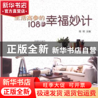 正版 生活高参的108条幸福妙计 程珺主编 农村读物出版社 9