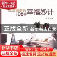 正版 生活高参的108条幸福妙计 程珺主编 农村读物出版社 9
