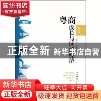 正版 粤商成长与区域经济 徐印州,王先庆著 中国社会科学出版社
