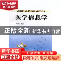 正版 医学信息学 罗忠宁编著 兰州大学出版社 978731103863