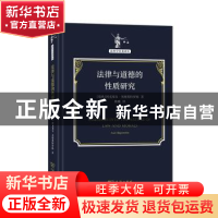 正版 法律与道德的性质研究(精)/法哲学名著译丛 (瑞典)阿克塞尔·