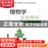 正版 植物学实验指导 叶创兴,冯虎元,廖文波主编 清华大学出版