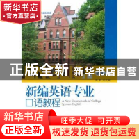 正版 新编英语专业口语教程:基础二 周明主编 北京大学出版社