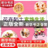 正版 花卉黏土家饰生活 方佩玲著 农村读物出版社 97875048