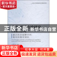 正版 青年国际政治研究的新范式:意识形态视野中的青年和青年组织