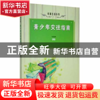 正版 青少年交往指南 于丹丹编著 吉林人民出版社 9787206087899