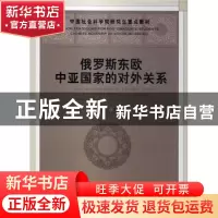 正版 俄罗斯东欧中亚国家的对外关系 郑羽主编 中国社会科学出版