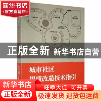 正版 城市社区提质改造技术指引 谭慧慧主编 东方出版中心 978754