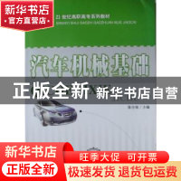 正版 汽车机械基础 陈位铭主编 东北师范大学出版社 978756024965