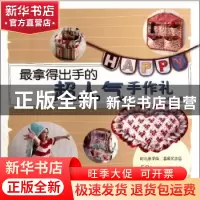 正版 最拿得出手的超人气手作礼 Moya著 农村读物出版社 97