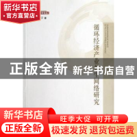 正版 循环经济产业共生网络研究 齐宇著 南开大学出版社 97873100