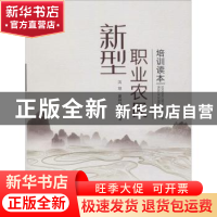 正版 新型职业农民培训读本 沈琼,夏林艳编著 中国农业出版社 97