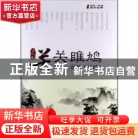 正版 关关雎鸠:和你一起读《诗经》 李朝杰著 中国财富出版社 978