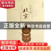 正版 中国古都北京 阎崇年著 中国民主法制出版社 9787802193017