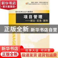 正版 项目管理:理论·实务·案例 沈志渔主编 经济管理出版社 97875