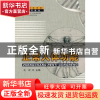 正版 正常人体功能 孔玲主编 中国科学技术大学出版社 9787312015
