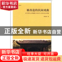 正版 被改造的民间戏曲:以20世纪山西秧歌小戏为中心的社会史考察
