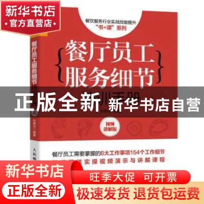 正版 餐厅员工服务细节培训手册(视频讲解版)/餐饮服务行业实战技