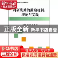 正版 科研资助的激励机制:理论与实践 张昕竹,赵京兴,张晓著 中
