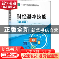 正版 财经基本技能(第4版十三五职业教育国家规划教材) 蔡宝兰 电