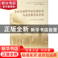 正版 全球化视野中的伦理批判与道德教育的重构 李萍,钟明华 人民