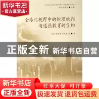 正版 全球化视野中的伦理批判与道德教育的重构 李萍,钟明华 人民