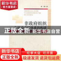 正版 非政府组织与社会支持体系的构建:以艾滋病防治领域为例 徐