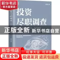 正版 投资尽职调查(投资逻辑尽调方法实战案例) 戚威 人民邮电出