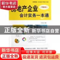 正版 房地产企业会计实务一本通:图解版 平准主编 中国纺织出版社