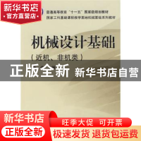 正版 机械设计基础:近机、非机类 秦伟 机械工业出版社 978711113