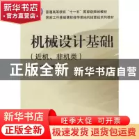 正版 机械设计基础:近机、非机类 秦伟 机械工业出版社 978711113