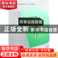 正版 药事法规管理 关力主编 中国轻工业出版社 9787501988860 书