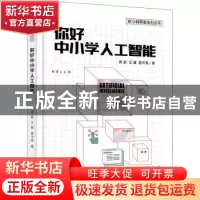 正版 你好中小学人工智能/AI小科学家系列丛书 龚超 电子工业出版