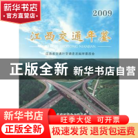 正版 江西交通年鉴2009 江西省交通厅通史志审委员会  方志出版