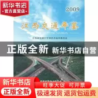 正版 江西交通年鉴2009 江西省交通厅通史志审委员会  方志出版