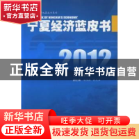 正版 2012宁夏经济蓝皮书 张进海主编 宁夏人民出版社 9787